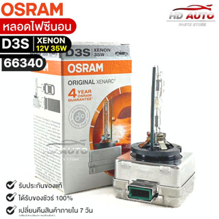 หลอดไฟซีนอน Osram D3S XENON 12V 35W ( จำนวน 1 หลอด ) Osram 66340 แท้100%