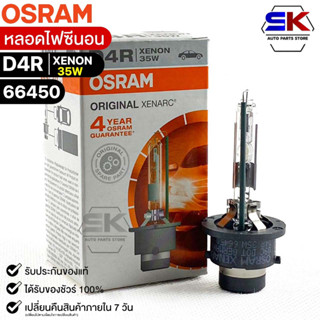 หลอดไฟซีนอน Osram D4R XENON 12V 35W ( จำนวน 1 หลอด ) Osram 66450 แท้100%