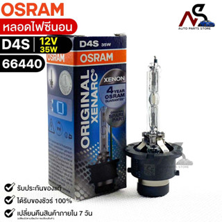 🔥หลอดไฟ Osram  D4S 12V 35W  ( จำนวน 1 หลอด ) Osram 66440 แท้100%🔥