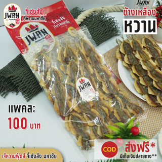 ปลาข้างเหลืองหวาน ปลาหวาน กิมสั่ว แพ็คละ 100 บาท ขนาด 260 กรัม