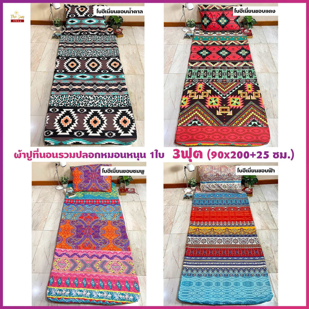 พร้อมส่ง!ผ้าปูที่นอนลายโบฮีเมียนขนาด3ฟุต ชุดรวมปลอกหมอนหนุน ยางยืดรัดมุม