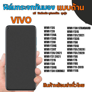 VIVO วีโว่ ฟิล์มกระจกกันมองแบบด้าน​ ฟิล์มกระจกด้านกันเสือก​ สำหรับมือถือ (หน้า-หลัง​ 2ชิ้น)