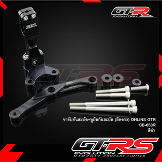 ขาจับกันสะบัด + หูยึดกันสะบัด GTR (ยึดตรง) CB650R ปี 2019-2022 เฉพาะรุ่น CB650