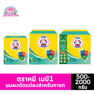 ตราหมี เบบี สูตร 1 นมผงสำหรับเด็กทารก ขนาด 500-2000 กรัม