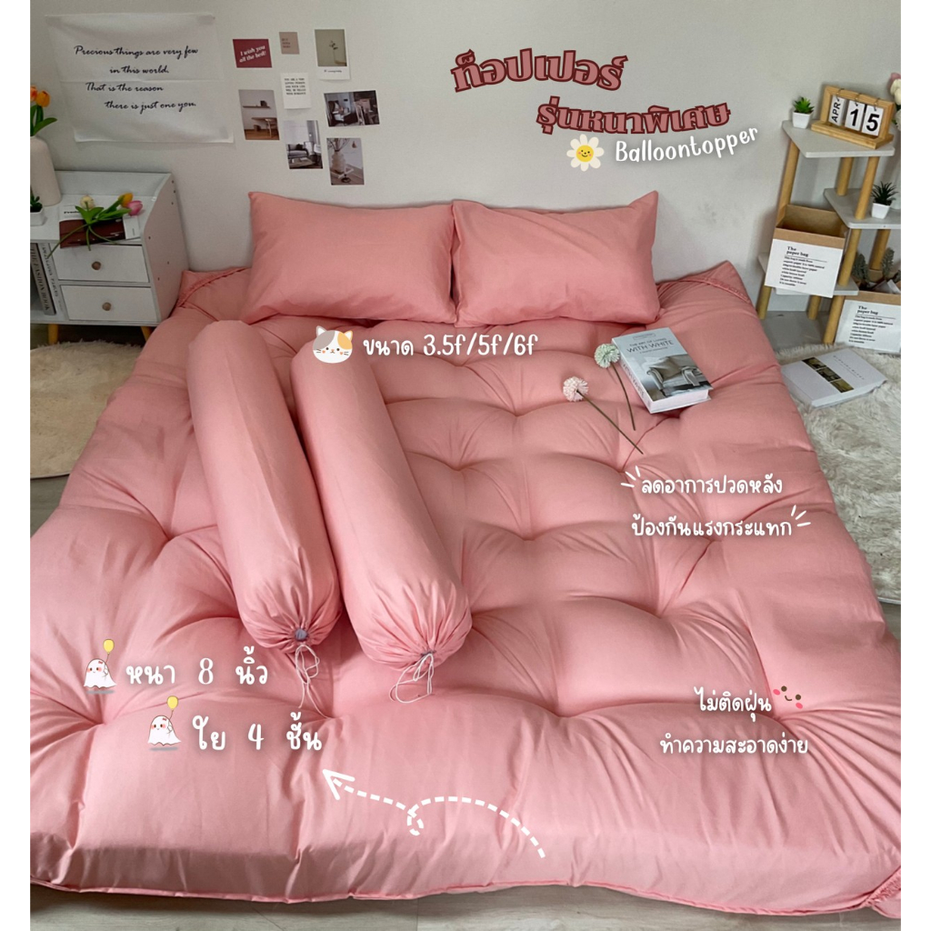 10.10ท็อปเปอร์รุ่นหนาพิเศษ 6ฟุต🐇Topperใย4ชั้น หนา8นิ้ว พร้อมส่งค้าา💝