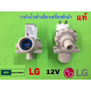 วาล์วน้ำเข้าเดี่ยวเครื่องซักผ้า LG 12V แท้