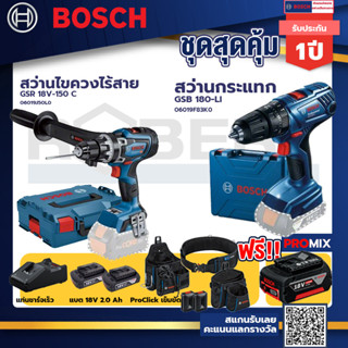 Bosch รุ่น GSB 180-LI สว่านกระแทก แบต 2 Ah 2ก้อน+แท่นชาร์จ+GSR 18V-150 C สว่านไขควงไร้สาย+ProClick เข็มขัด