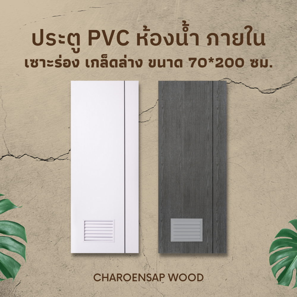 (พร้อมส่ง) ประตู PVC สำหรับห้องน้ำ แบบเซาะร่อง บานเกล็ด ขนาด 70x200 ซม.