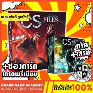 การันตีด้วยยอดขายสูงสุด CS Files แฟ้มคดีปริศนา เสริม พันธมิตรนิรนาม Undercover Allies (TH/EN) Board Game บอร์ดเกม ของแท้