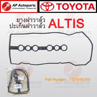 แท้เบิกศูนย์ 100% ! TOYOTA ยางฝาวาล์ว ALTIS ZZE121 เบอร์ 11213-0D020 ยางฝาวาว ปะเก็บฝาครอบวาล์ว ปะเก็นฝาวาว