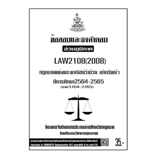 LAW2108(LAW2008)กฎหมายแพ่งและพาณิชย์ว่าด้วยเช่าทรัพย์เช่สซื้อจ้าวแรงงานจ้างทพของฯแนวคำถามธงคำตอบม.รามส่วนภูมิภาค