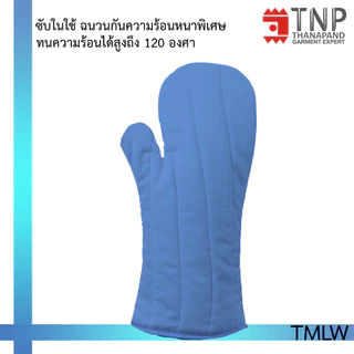 ถุงมือกันความร้อนอย่างหนาแบบยาว รหัส :TMLW (TNP-Thanapand ฐานะภัณฑ์)
