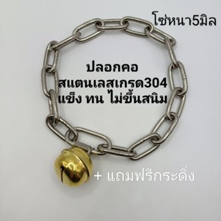 ปลอกคอหมา สแตนเลสเกรด304 5มิล ไม่เป็นสนิม สำหรับสุนัขกลางถึงใหญ่