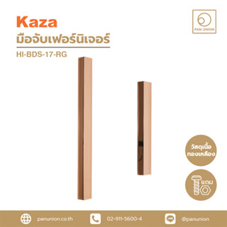 KAZA มือจับเฟอร์นิเจอร์ มือจับบานตู้ มือจับแบบดึง สีโรสโกลด์ มือจับลิ้นชัก เนื้อทองเหลือง แพนยูเนี่ยน (Pan Union)