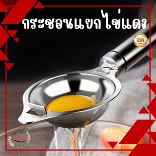 อุปกรณ์แยกไข่ขาวไข่แดง (egg separator)ที่แยกไข่แดงไข่ขาว ช้อนแยกไข่ ช้อนแยกไข่แดง ช้อนแยกไข่ขาว ช้อนแยก สแตนเลส304