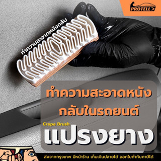 💥ส่งฟรี💥แปรงทำความสะอาดเบาะหนังกำมะหยี่ เบาะหนัง crepe brush แปรงหนัง แปรงหนังกลับ แปรงยางลบ แปรงยาง แปรงยางซิลิโคน