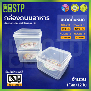 กล่องถนอมอาหาร ขนาดทั้งหมด No.218 No.218-1 No.218-2 No.218-3 ( 1โหล/12ใบ )