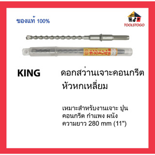 KING ดอกสว่านเจาะคอนกรีต หัวหกเหลี่ยม ความยาว 280 mm (11") เหมาะสำหรับงานเจาะ ปูน คอนกรีต กำแพง ผนัง เครื่องมือช่าง