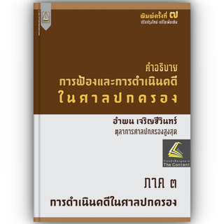 คำอธิบาย การฟ้องและการดำเนินคดีในศาลปกครอง ภาค 3 การดำเนินคดีในศาลปกครอง (อำพน เจริญชีวินทร์) พิมพ์ สค. 2566 ครั้งที่ 7