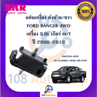 แท่นเครื่อง แท่นเกียร์ SKR สำหรับรถฟอร์ดเรนเจอร์ FORD RANGER เครื่อง 3.0 เกียร์ธรรมดา 4WD