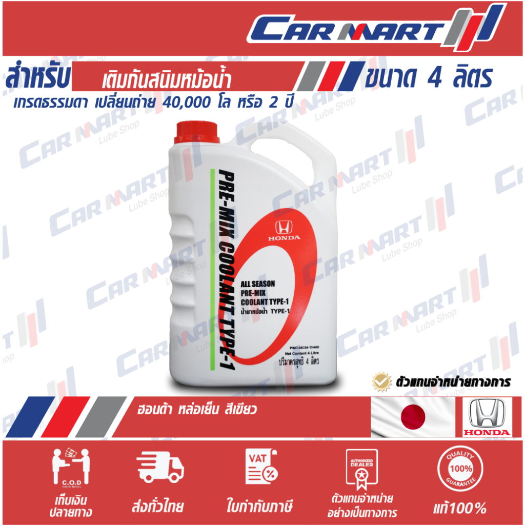 ถูกสุดๆ HONDA น้ำยาหล่อเย็น ฮอนด้า น้ำยาเติมกันสนิมหม้อน้ำ พรี มิค คูลแลนท์ (เขียว) 4 ลิตร