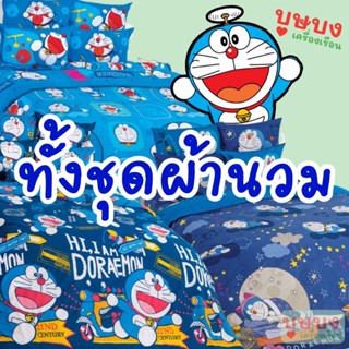 🌀Doraemon โดราเอมอน โดเรม่อน🌀 ชุดผ้านวม/ผ้านวม TOTO DM88 DM89 DM110 DM138 DM139 DM140