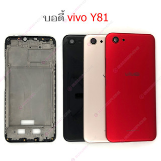 บอดี้ vivo Y81 เคสกลาง+ฝาหลัง vivo Y81 หน้ากาก body vivo Y81 ชุดบอดี้พร้อมฝาหลัง vivo Y81