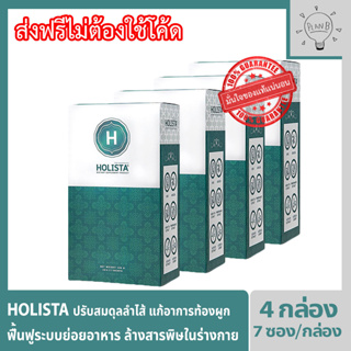 Holista Fiber Detox โฮลิสต้า 4 กล่อง อาหารเสริมช่วยฟื้นฟูระบบขับถ่าย ท้องผูก ถ่ายไม่สุด ถ่ายไม่สม่ำเสมอล้างสารพิษในร่าง