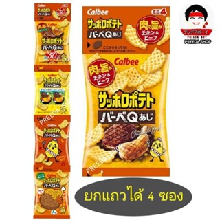 [ยกแถว4 ซอง] Calbee POTATO BBQ chicken &amp; beef มันฝรั่งทอดกรอบ ซัปโปโร รสบาร์บีคิว ขนมขบเคี้ยว อบกรอบ จากญี่ปุ่น (36g)