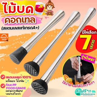 🔥ส่งฟรี🔥 ไม้บดคอกเทล สแตนเลสแท้ MAXIE (มีให้เลือก7แบบ) ไม้บดค็อกเทล ไม้คอกเทล ไม้ค็อกเทล แท่งบดผลไม้ แท่งบด ที่บดผลไม้คอ