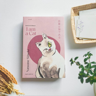 อันตัวข้าพเจ้านี้คือแมว I am a Cat - Natsume Soseki