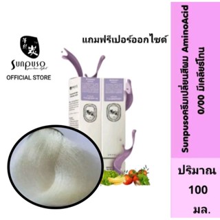 Sunpuso​ ซันปุโซะ ครีมเปลี่ยนสีผม สูตร​ AMINO​ ACID เบอร์ 0/00 สีเคลียร์โทน ปริมาณ​ 100​ มล./เปอร์ออกไซด์ ปริมาณ 100 มล.