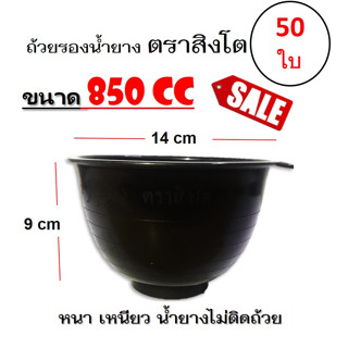 ถ้วยรองน้ำยาง ตราสิงโต (ขนาด 850 CC)  ถ้วยรับน้ำยางพารา จอกยาง อย่างดีเกรด A เหนียว ทน น้ำยางไม่ติดถ้วย(แพค 50 ใบ)