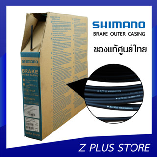 ปลอกสายนอกเบรคแบรนด์ SHIMANO แท้ศูนย์ไทย