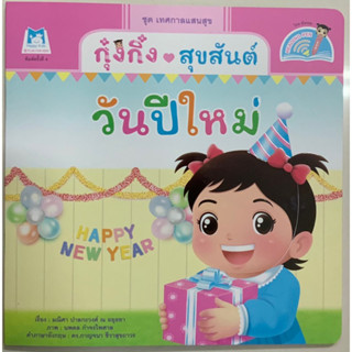 กุ๋งกิ๋ง สุขสันต์ วันปีใหม่ (2 ภาษา)(แปลนฟอร์คิดส์)