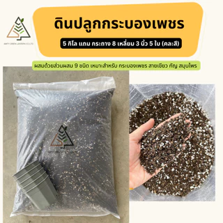 🟢ส่งฟรี ดินปลูกกระบองเพชรAmity 5 กิโล (Cactus Mix Soil)