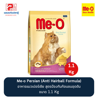 Me-o Persian อาหารแมวเปอร์เซีย สูตรป้องกันก้อนขนอุดตัน (Anti Hairball Formula) ขนาด 1.1 KG.