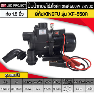 ปั๊มน้ำหอยโข่งโซล่าเซลล์ 550W 24V ยี่ห้อXINGFU รุ่น XF-550A