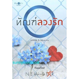 ทัณฑ์ลวงรัก หนังสือมือหนึ่งในซีล  : FoxTrotสำนักพิมพ์: พิมพ์คำ/Pimkhamหมวดหมู่: นิยาย , นิยายโรแมนติก