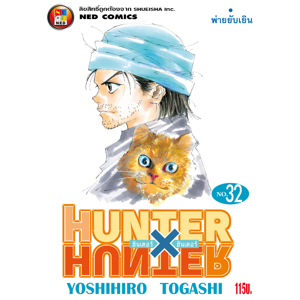 NED Comics HUNTER X HUNTER เล่ม 32