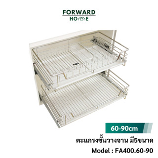 Forward ตะแกรงสแตนเลสคว่ำจาน ลิ้นชักสแตนเลส ตะแกรงสแตนเลสสำหรับตู้ใส่จาน ที่คว่ำจานสแตนเลส Stianless Basket FA400.60-90