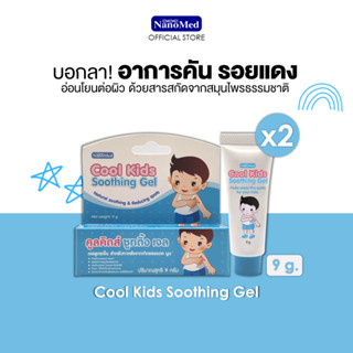 [แพ็คคู่สุดประหยัด] Cool Kids Soothing Gel เจลสมุนไพรธรรมชาติ อ่อนโยน ลดรอยแพ้ คัน รอยแดง รอยดำจากยุงกัด ขนาด 9 g