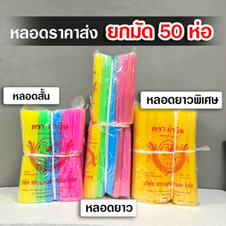 (ยกมัด 50 ห่อ) หลอดสั้น , หลอดยาว , หลอดยาวพิเศษ คละสี หลอดพลาสติกใช้แล้วทิ้ง หลอดดูดน้ำยกมัด