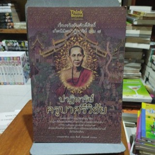 ปาฏิหาริย์ครูบาศรีวิชัย เรื่องจริงอันศักดิ์สิทธิ์เกิดนิมิตปาฏิหาริย์เล่ม 7