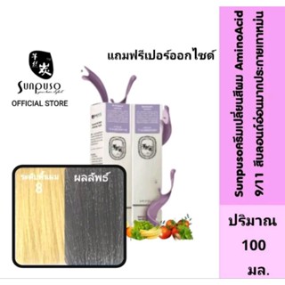 Sunpuso​ ซันปุโซะ ครีมเปลี่ยนสีผม สูตร​ AMINO​ ACID เบอร์ 9/11​ สีบลอนด์​อ่อน​มาก​ประกาย​เทา​หม่น​ ปริมาณ​ 100​ มล.