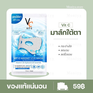 มาส์กใต้ตา RATCHA Vit C Magnet Eye Mask วิตซี แมกเนท อาย มาส์กใต้ตาน้องฉัตร ใต้ตาคล้ำ ตีนกา