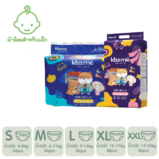 Kissme Baby Diaper Premium Quality - ผลิตภัณฑ์ผ้าอ้อมเด็ก คิสมี