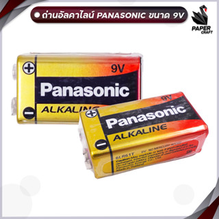 ถ่านอัลคาไลน์ Panasonic Alkaline Battery 9V 1ก้อน อัลคาไลน์แบตตเตอรี่ [ของแท้ สคบ. ทุกชิ้น]