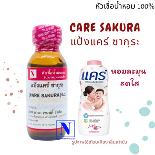 หัวเชื้อน้ำหอมแท้ 100% กลิ่นแป้งแคร์ ซากุระ (CARE SAKURA) ขนาด 30 ML