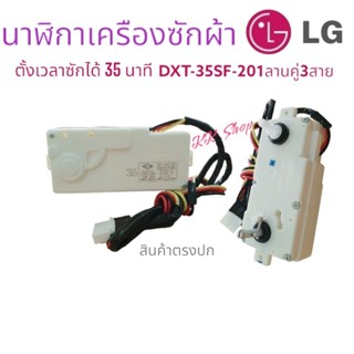 ลานตั้งเวลาซัก อะไหล่เครืองซักผ้า LG คู่35นาที แท้2ถัง สินค้าตรงปก